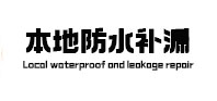 涧西本地防水（中讯网）